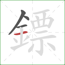 鏢的笔顺第4画:横 鏢的笔顺第4画:横