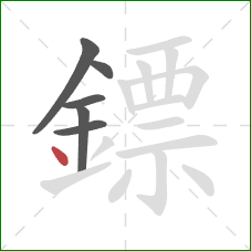 鏢的笔顺第6画:点 鏢的笔顺第6画:点