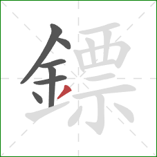 鏢的笔顺第7画:撇 鏢的笔顺第7画:撇