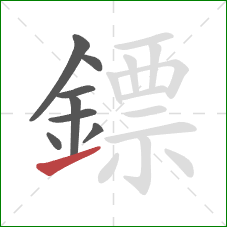 鏢的笔顺第8画:提 鏢的笔顺第8画:提