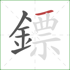 鏢的笔顺第9画:横 鏢的笔顺第9画:横