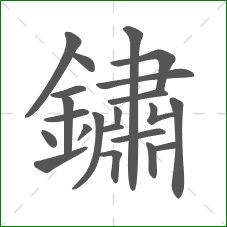 鏽的部首 鏽的部首