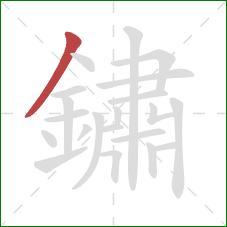 鏽的笔顺第1画:撇 鏽的笔顺第1画:撇