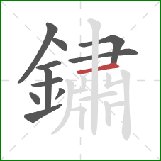 鏽的笔顺第11画:横 鏽的笔顺第11画:横