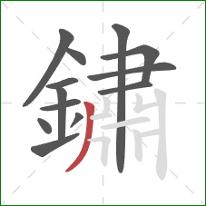 鏽的笔顺第13画:撇 鏽的笔顺第13画:撇
