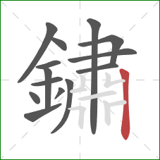 鏽的笔顺第14画:竖 鏽的笔顺第14画:竖