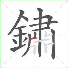 鏽的笔顺第16画:横 鏽的笔顺第16画:横