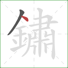 鏽的笔顺第2画:点 鏽的笔顺第2画:点