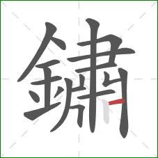 鏽的笔顺第20画:横 鏽的笔顺第20画:横