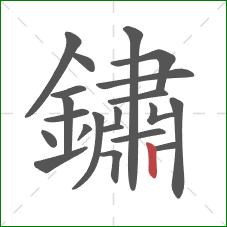鏽的笔顺第21画:竖 鏽的笔顺第21画:竖