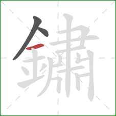 鏽的笔顺第3画:横 鏽的笔顺第3画:横