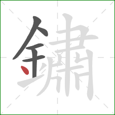 鏽的笔顺第6画:点 鏽的笔顺第6画:点