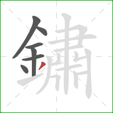 鏽的笔顺第7画:撇 鏽的笔顺第7画:撇
