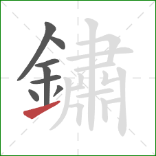 鏽的笔顺第8画:提 鏽的笔顺第8画:提