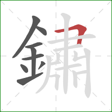 鏽的笔顺第9画:横折 鏽的笔顺第9画:横折