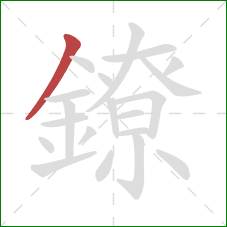鐐的笔顺第1画:撇 鐐的笔顺第1画:撇