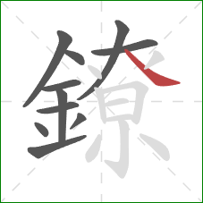 鐐的笔顺第11画:捺 鐐的笔顺第11画:捺