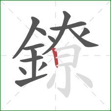 鐐的笔顺第14画:竖 鐐的笔顺第14画:竖