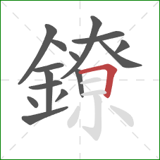 鐐的笔顺第15画:横折 鐐的笔顺第15画:横折