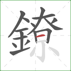 鐐的笔顺第16画:横 鐐的笔顺第16画:横