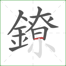 鐐的笔顺第17画:横 鐐的笔顺第17画:横