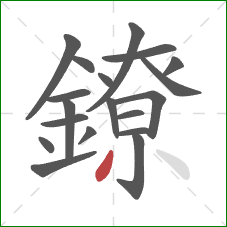 鐐的笔顺第19画:撇 鐐的笔顺第19画:撇