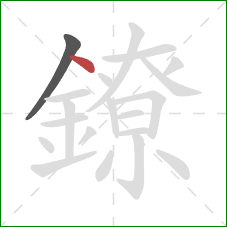 鐐的笔顺第2画:点 鐐的笔顺第2画:点