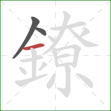 鐐的笔顺第3画:横 鐐的笔顺第3画:横