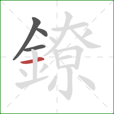 鐐的笔顺第4画:横 鐐的笔顺第4画:横