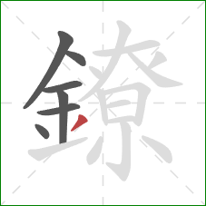 鐐的笔顺第7画:撇 鐐的笔顺第7画:撇