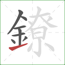 鐐的笔顺第8画:提 鐐的笔顺第8画:提