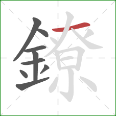 鐐的笔顺第9画:横 鐐的笔顺第9画:横