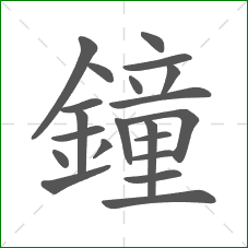 鐘的部首 鐘的部首