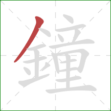 鐘的笔顺第1画:撇 鐘的笔顺第1画:撇
