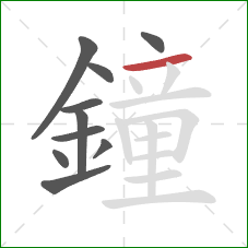 鐘的笔顺第10画:横 鐘的笔顺第10画:横