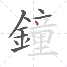 鐘的笔顺第11画:点 鐘的笔顺第11画:点