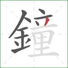 鐘的笔顺第12画:撇 鐘的笔顺第12画:撇