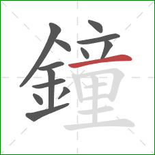 鐘的笔顺第13画:横 鐘的笔顺第13画:横