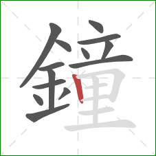 鐘的笔顺第14画:竖 鐘的笔顺第14画:竖