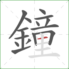 鐘的笔顺第16画:横 鐘的笔顺第16画:横