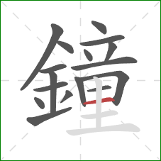 鐘的笔顺第17画:横 鐘的笔顺第17画:横