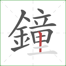 鐘的笔顺第18画:竖 鐘的笔顺第18画:竖