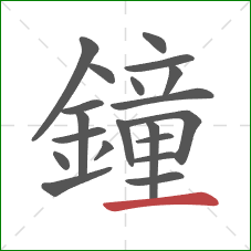 鐘的笔顺第20画:横 鐘的笔顺第20画:横