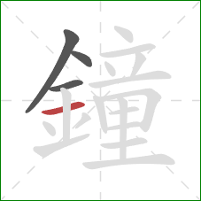 鐘的笔顺第4画:横 鐘的笔顺第4画:横