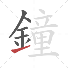 鐘的笔顺第8画:提 鐘的笔顺第8画:提