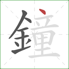 鐘的笔顺第9画:点 鐘的笔顺第9画:点