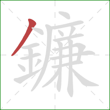 鐮的笔顺第1画：撇