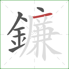 鐮的笔顺第10画：横