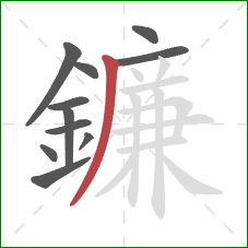 鐮的笔顺第11画：撇