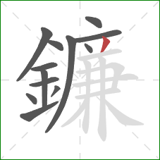 鐮的笔顺第13画：撇